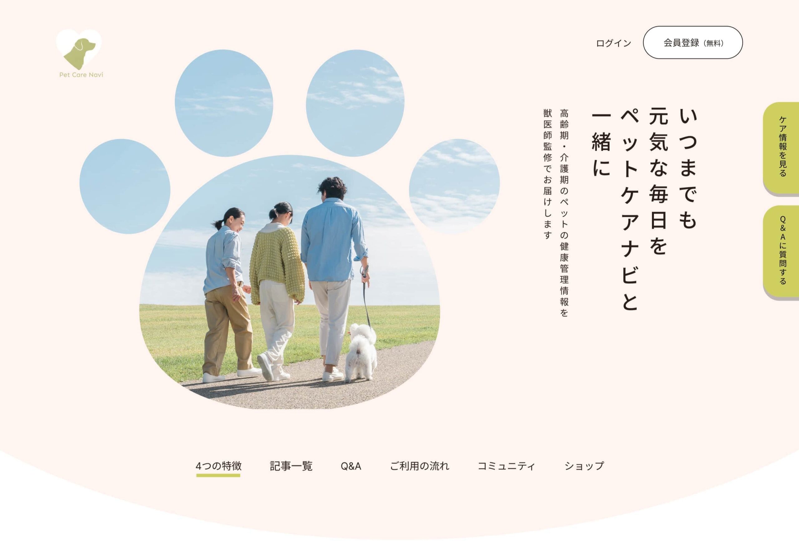 ペット関連のケアサービスのWebサイトのトップページ。全体的に優しい色合いでデザインされており、犬や猫の写真とともにサービス内容や料金、利用者の声などが掲載されている。