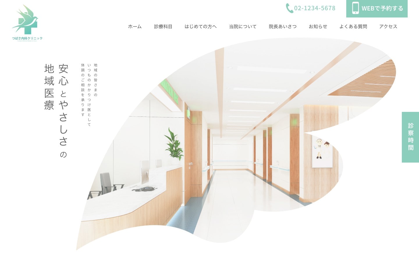 つばさ内科クリニックのWebサイトトップページ。清潔感のある内装の写真や、笑顔の医師と患者の様子が掲載されている。