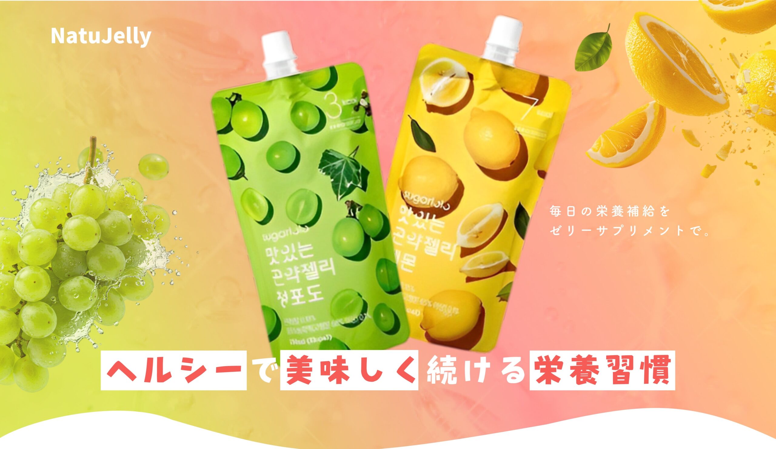 フルーツゼリー「NatuJelly」のランディングページ。