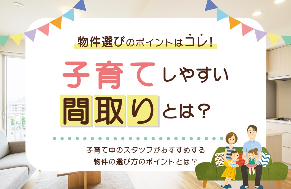 「子育てしやすい間取りとは？」と書かれたブログ記事のアイキャッチ画像。