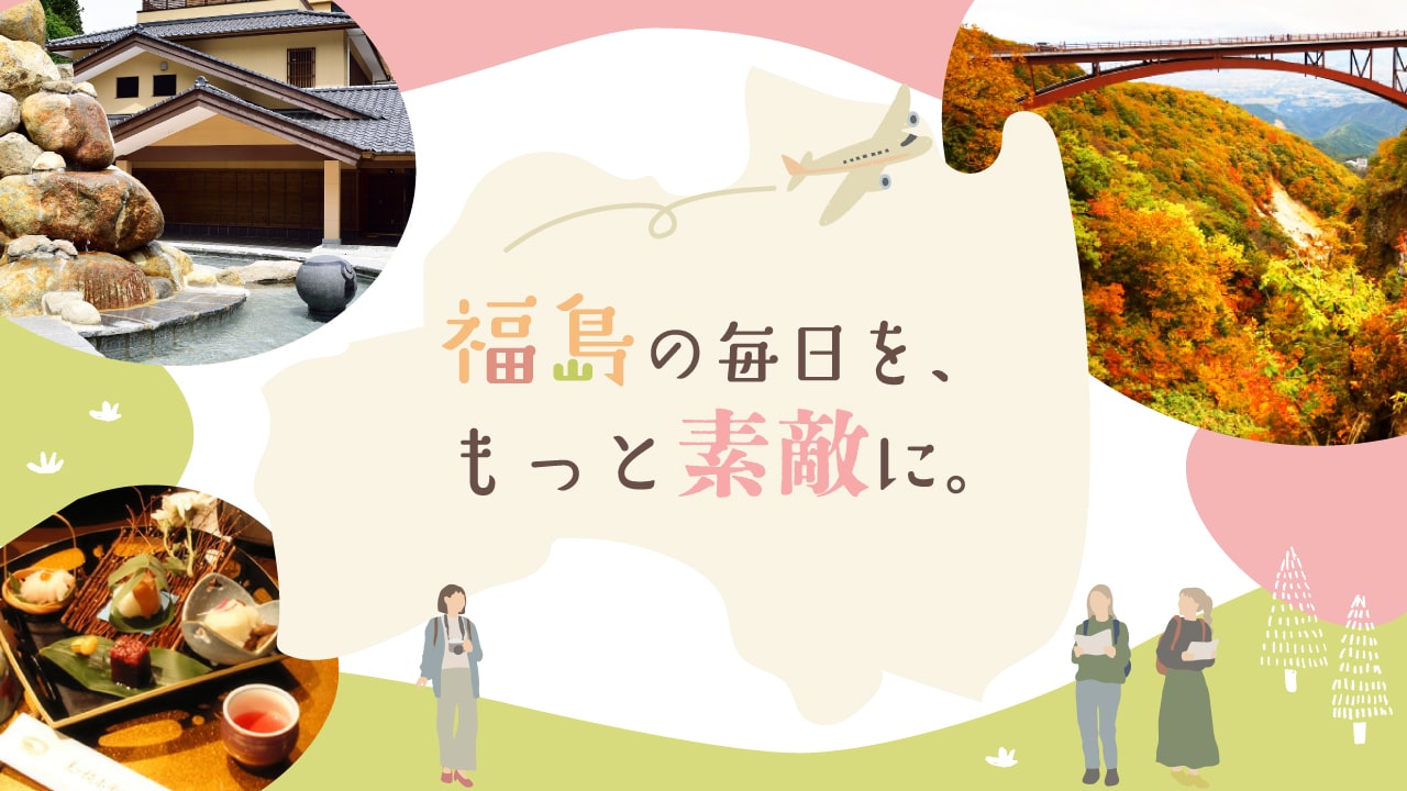 福島の見どころを紹介するブログのTOPページデザイン
