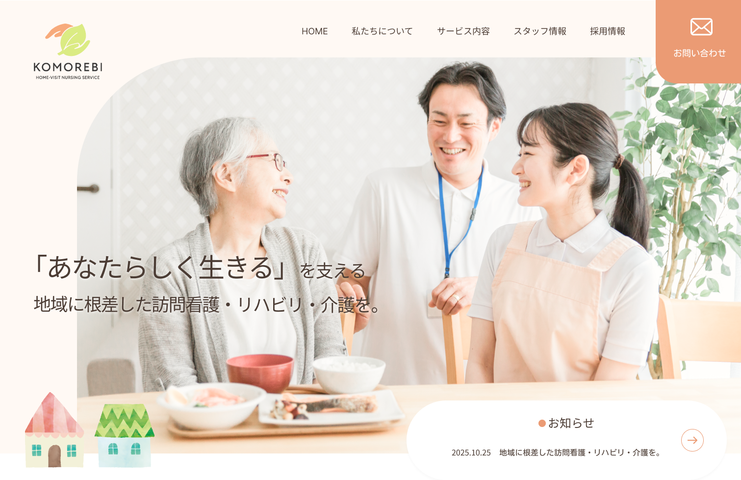 北海道札幌市の訪問介護サービスを行う企業のコーポレートサイトのメインビジュアル